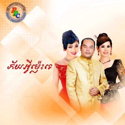 Song - ភ័យអ្វីម៉្លេះទេ ទូច ស៊ុននិច - PKAY PREAHCHAN