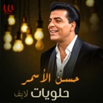 حلويات لايف - Single