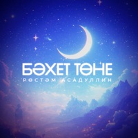 Бэхет тоне - Single - Рустам Асадуллин