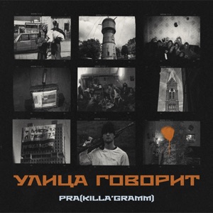 УЛИЦА ГОВОРИТ