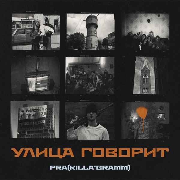 УЛИЦА ГОВОРИТ