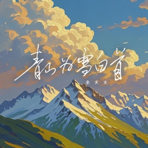 青山为雪白首 - Single