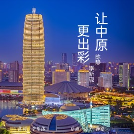 让中原更出彩 陳靜 & 李新现