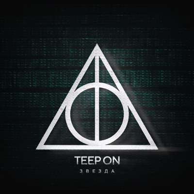 Звезда - Single