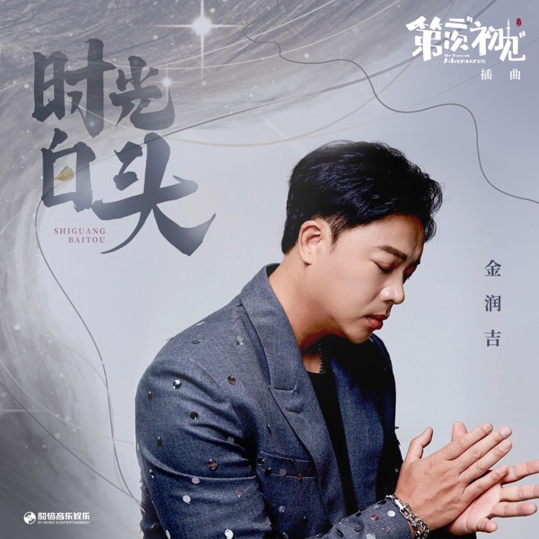 時光白頭 (影視劇《第二次初見》插曲) - Single