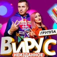 Неизданное - Virus