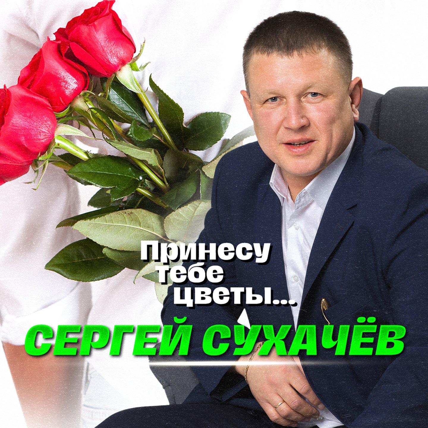 Принесу тебе цветы