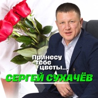 Принесу тебе цветы - Сергей Сухачёв