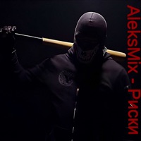 Риски (Prod. By Mars Way Music) - Single - Aleksmix