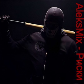 Риски (Prod. By Mars Way Music) Aleksmix
