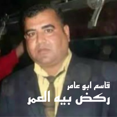 TOP MUSIC - قاسم ابو عامر ركض بية العمر