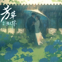 芳草如愁接天际 - Single - 小水 & 邢艺苗