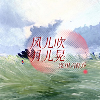 风儿吹月儿晃 - Single