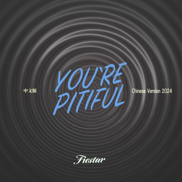 You're pitiful (2024中文版) - Single