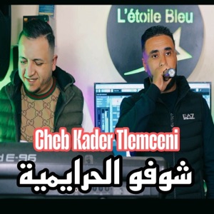 شوفو الحرايمية
