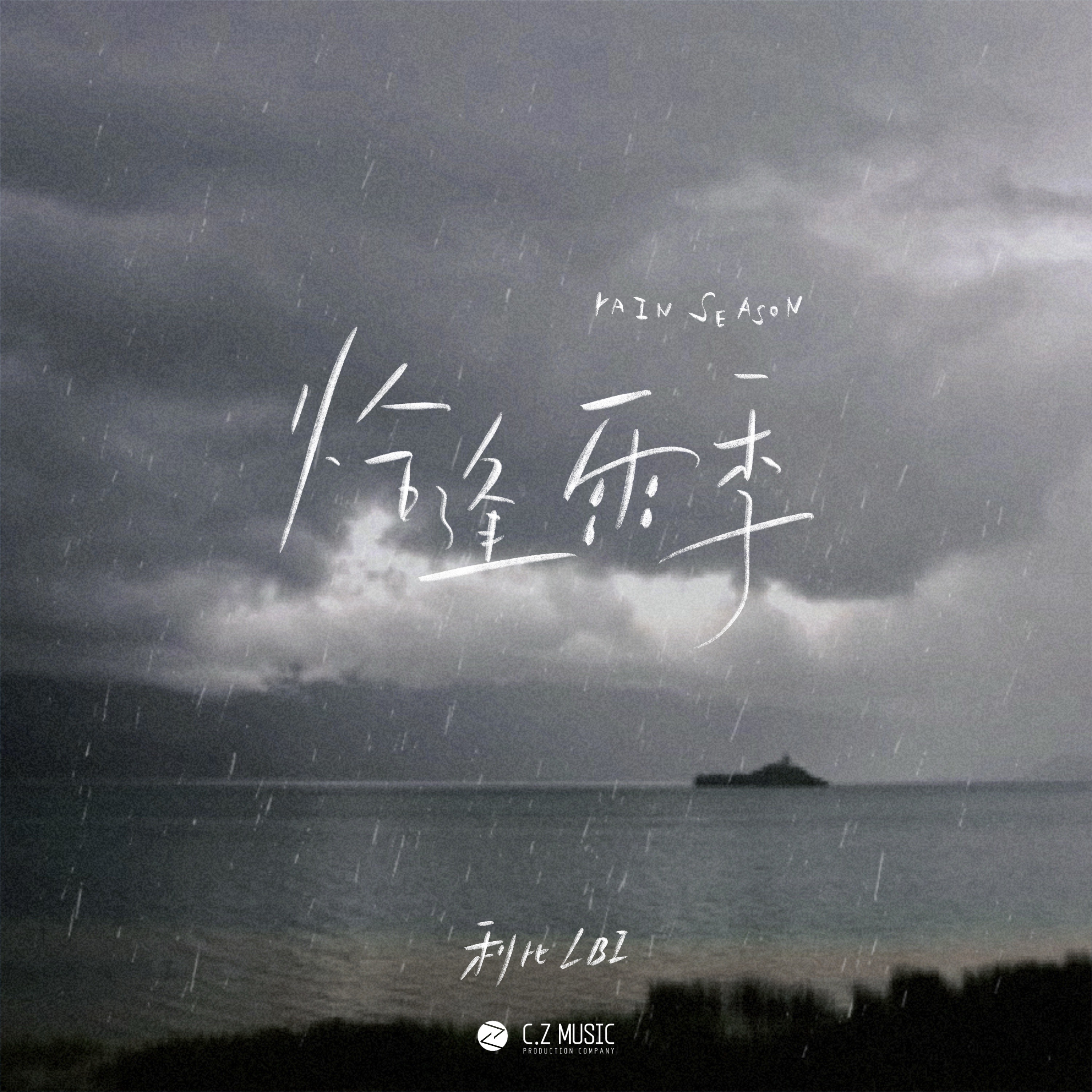 恰逢雨季 - Single