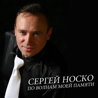 Sergey Nosko - Я построю рай
