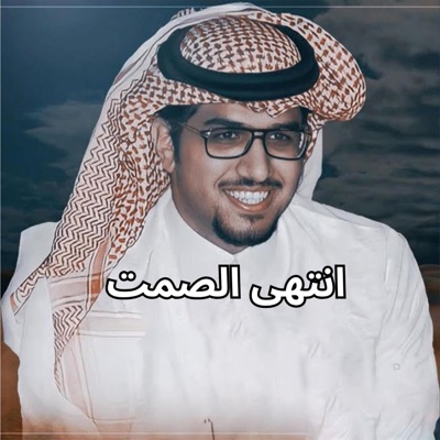 خالد ال بريك - انتهى الصمت