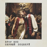 Первый поцелуй - Single - ЕГОР ШИП