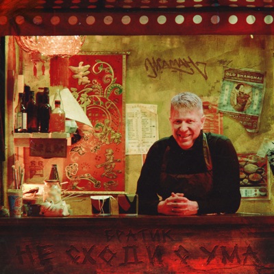 Братик, не сходи с ума - EP