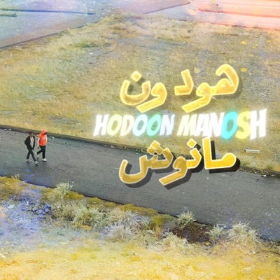 هودون مانوش (feat. Acole) - Single