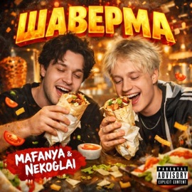 шаверма mafanya & Nekoglai