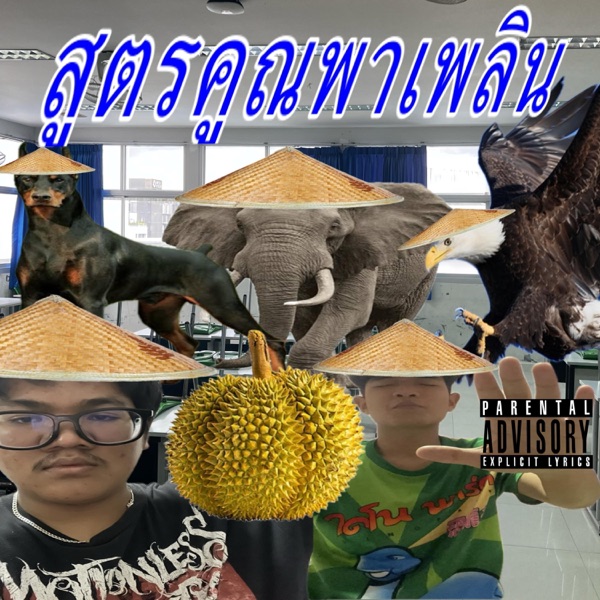 สูตรคูณพาเพลิน (feat. เส็งเคร็ง & GUNTRUM RANGER)
