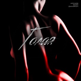 Голая ИССАЕВ, Bard & Джиэрон