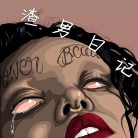 渣男日记 张德帅Sway