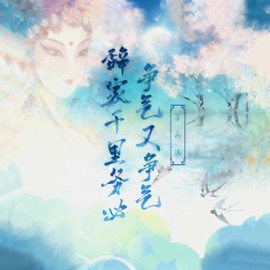 辞家千里务必争气又争气 (Dj豪大大版伴奏) Yuhan Jiang