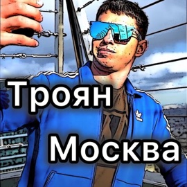 Москва Троян