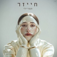 חייזר - Single - תמר ריילי