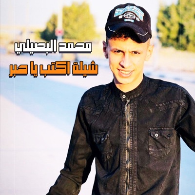 Mohamed Al Busaili - شيلة اكتب يا حبر