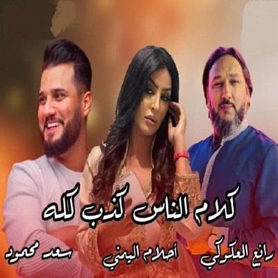 احلام اليمني كلام الناس كذب كله