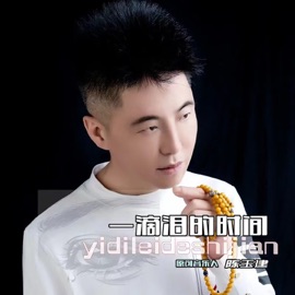 一滴泪的时间 (陈玉建版dj) 陈玉建