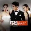 S.D.F - เกิดมาเพื่อรักเธอ (เพลงประกอบละคร "สามีตีตรา")