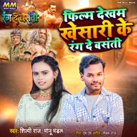 Film Dekham Khesari Ke Rang De Basanti - Single - M & M, Lax Raj, Monu Mandal & Shilpi Raj