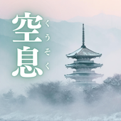 空息(くうそく)