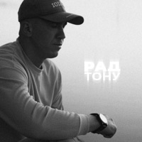 Тону - Single - Рад