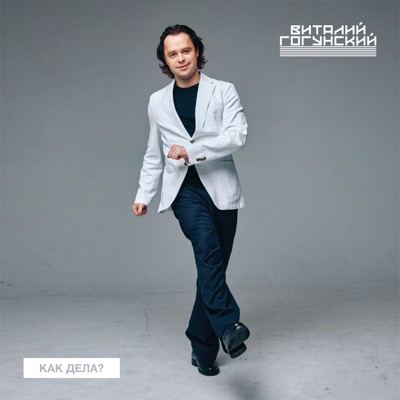 Как дела? - Single