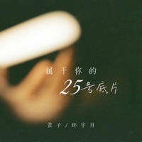 专属于你的25号底片 - Single - 萱子 & 环宇月