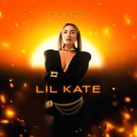 Искры - Single - Lil Kate