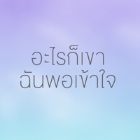 อะไรก็เขา ฉันพอเข้าใจ - Single - OZH