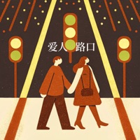 爱人路口 - Single - 桃李不言