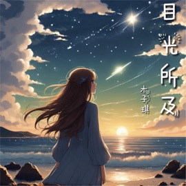 目光所及 (伴奏) 木子琪