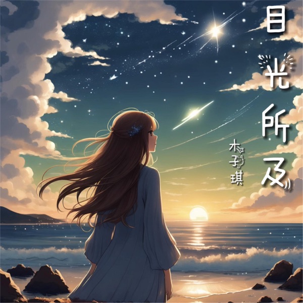 目光所及 - Single
