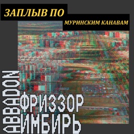 Заплыв по муринским канавам (feat. Фриззор & Имбирь) Abbadon