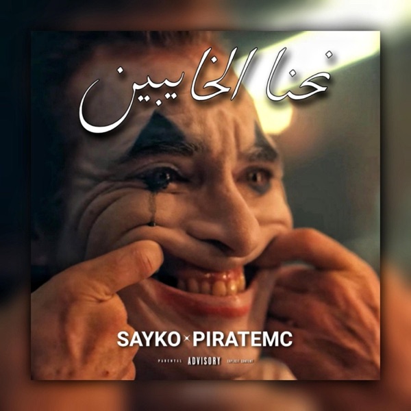 Na7na Lkhaybin (feat. Piratemc)