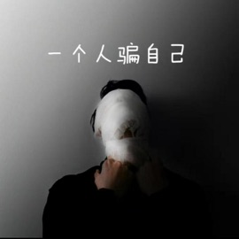 一个人骗自己 前男友