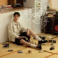 转呀转不停 — 郭家玮